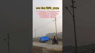 माघ मेला 2026, प्रयागराज #viral #shorts #maghmelaprayagraj #mela #prayagraj #kumbh #kumbhmela #ganga