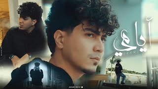 كليب ايامى ( انا الغلطان ) حمو الطيخا 2024 Hamo Eltekha - Ayamy ( Video Clip )