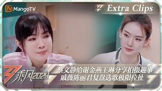 【未播加更】蔡文静给谢金燕王琳分享拍摄趣事  戚薇陈丽君复盘选歌极限拉扯《乘风2024》Ride The Wind 2024 EP5 Extra ClipsMangoTV