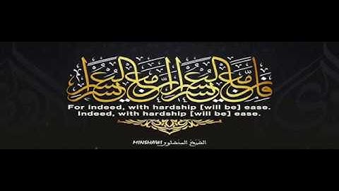 فَإِنَّ مَعَ الْعُسْرِ يُسْرًا | محمد صديق المنشاوي ( سورة الشرح)