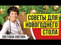 Полезные советы для новогоднего стола от доктора Хватовой! Как снизить калорийность праздничных блюд