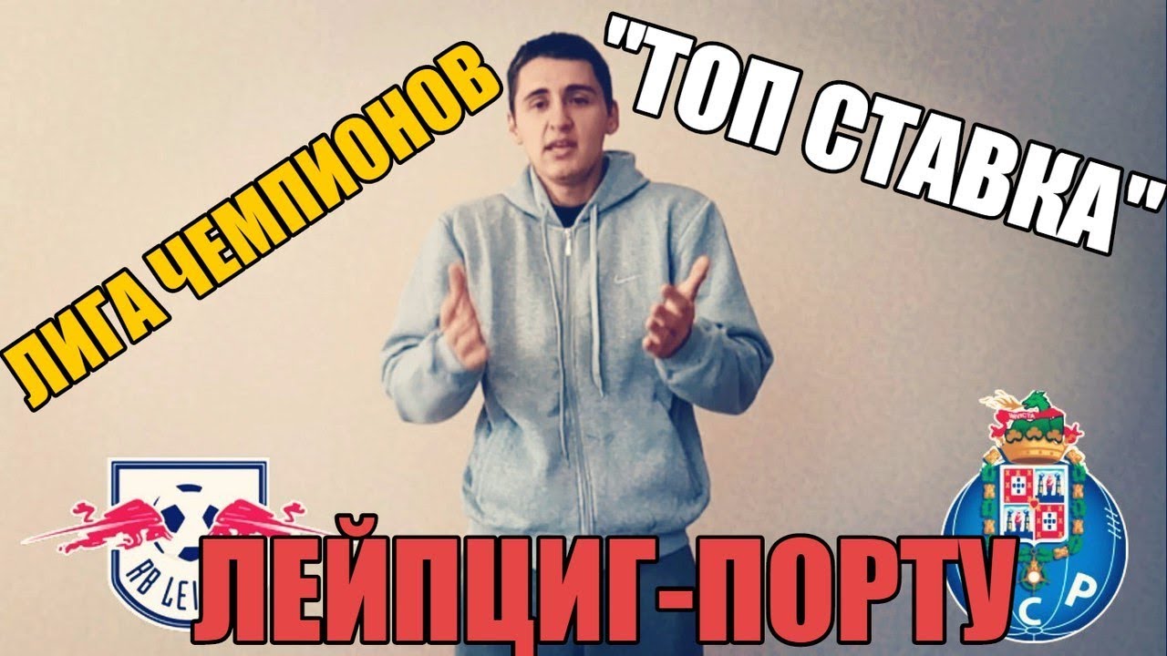 Прогноз на матч Лейпциг - Порту Прогноз на матч Лейпциг - Порту
