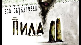 Саундтреки Из Фильма 