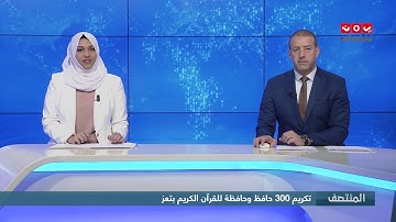 جمعية معاذ العلمية لخدمة القرآن الكريم والسنة النبوية تحتفي بتخرج (300) حافظا وحافظة..