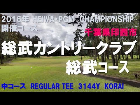 総武カントリークラブ　総武コース　中コース　HEIWA・PGMチャンピオンシップ開催コース