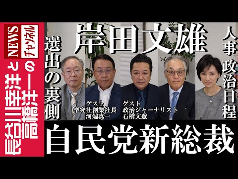 【岸田文雄 自民党新総裁】『選出の裏側 人事 政治日程』