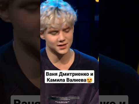 Видео: Ваня Дмитриенко и Камила Валиева #ночнойконтакт #ванядмитриенко #камилавалиева #валиева