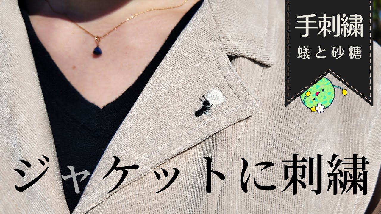 刺繍図案無料】ジャケットに刺繍！アリと砂糖の刺繍方法 - YouTube