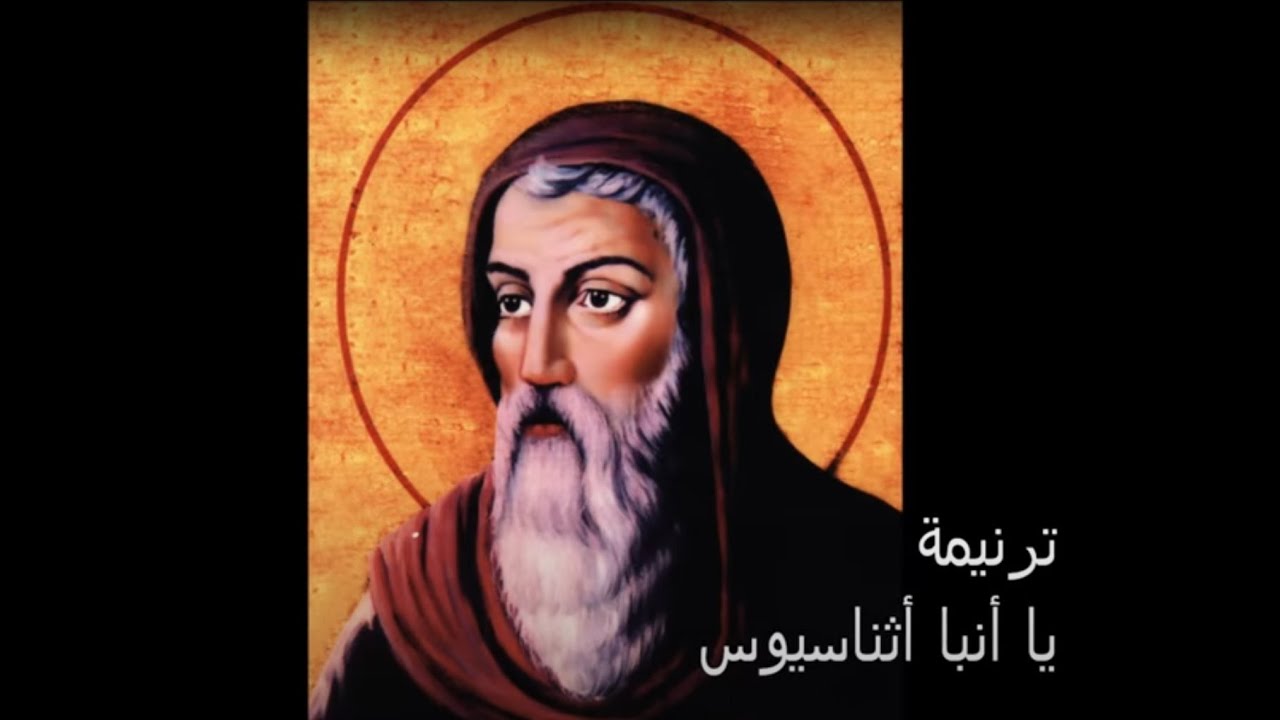 ترنيمة يا أنبا أثناسيوس
