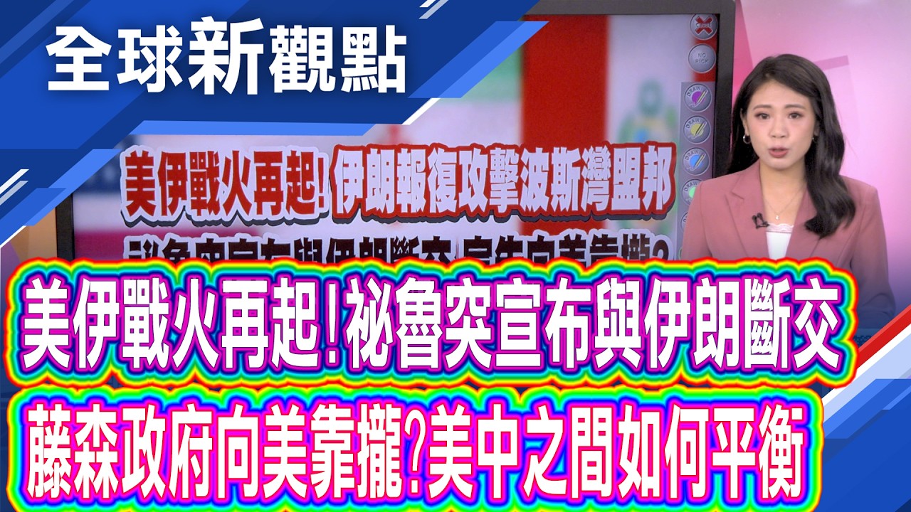 美伊戰火再起 祕魯棄伊投美 秘魯突與伊朗斷交 藤森政府挺美立場鮮明?│全球新觀點 20260904 @ustvbiz 縮圖