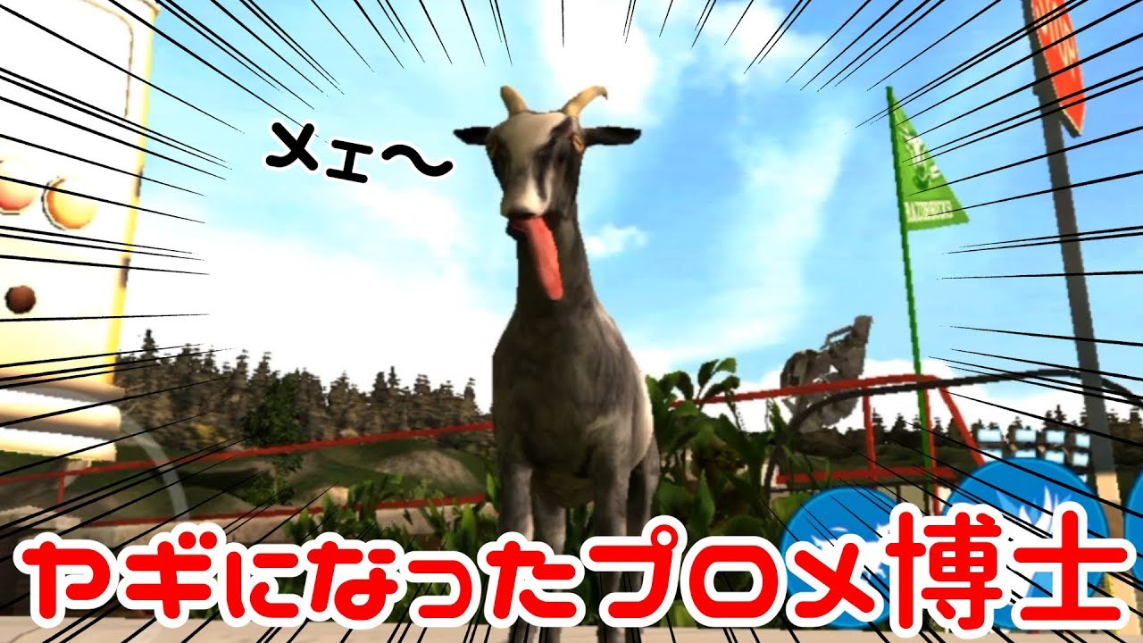 【ゲーム実況】ヤギになったプロメ博士【Goat Simulator】