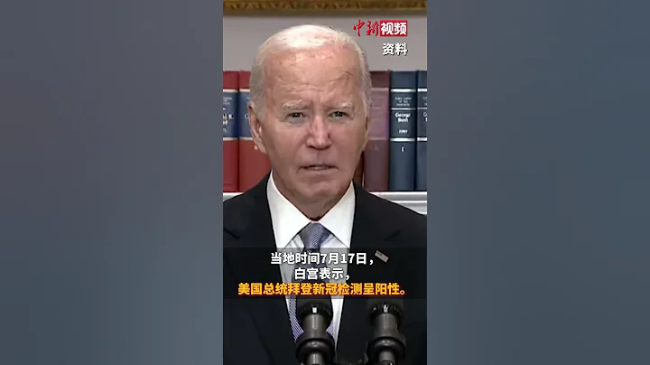 美國總統拜登新冠檢測呈陽性 - 天天要聞