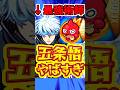【モンスト】最強が帰ってきた!!五条悟の無双シーンがあまりにヤバすぎる!! #モンスト #五条悟 #呪術廻戦