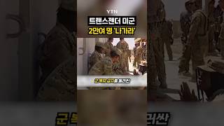 美 성전환 군인들, 결국... #shorts / YTN