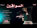 جديد منتصر مكسيكي اغاني سودانية 2019