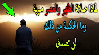 هل تعلم لماذا صلاة الظهر والعصر سرية ؟ وصلاة العشاء  جهرية ! سبحان الله