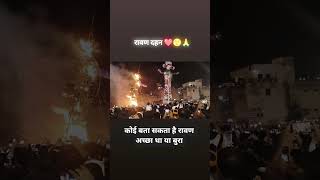 #mahadev #mahakal #motivation #sad #रावण #रावणदहन #रावण_दहन