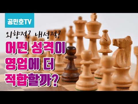 외향적 성격 vs 내성적 성격, 세일즈를 누가 더 잘할까?