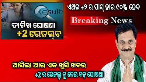 Breaking News | +2 result date and time 2022 || CHSE Exam information | CHSE Exam Update #chseresult