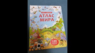 Атлас мира  (Издательство &quot;Робинс&quot;).  Видео обзор книги.