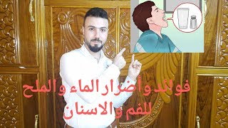 طبيات #38| فوائد واضرار الملح والماء للفم والاسنان ؟ فوائد المضمضة بالماء والملح للثة والفم والاسنان