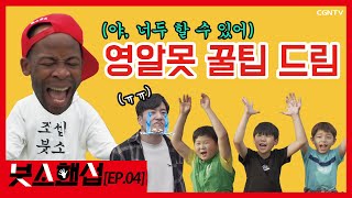 [ENG SUB]일상 영어 팁부터 회화 스킬까지 싹 다 알려드림 (탈탈탈) / 너목보 최준섭 / 조셉붓소 / 영어교실[붓소핸섭 EP.04]