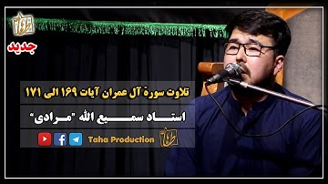 Samiullah Moradi || تلاوت سوره آل عمران 169 الی 171 || استاد سمیع الله مرادی