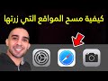 كيفية مسح المواقع التي زرتها على متصفح سفاري Safari