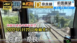 【六地蔵〜黄檗が複線化!!】【4K60fps速度計字幕付き前面展望】京都→奈良 みやこ路快速 JR奈良線 5/22工事完了直後 Kyoto ~ Nara. JRNara Line. rapid.