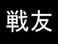 《軍歌》戦友