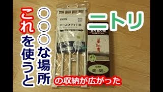 知らなきゃ損！大人気「突っ張り棚」活用アイデア　さすがニトリ！収納の役に立つ！