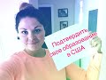 156 УРАА! Я БАКАЛАВР в США