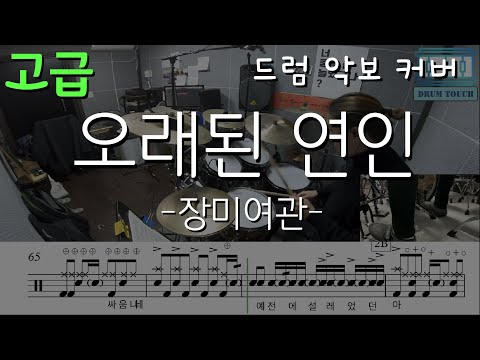 오래된 연인 (원곡(고급),중급,초급 악보) - 장미여관