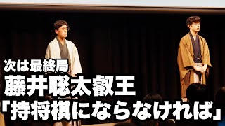 藤井聡太叡王「次は最終局…持将棋にならなければ」　伊藤匠七段と大盤解説会へ【第9期将棋叡王戦第４局】＝北野新太撮影