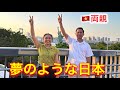 【初めての日本】高層ビルのないベトナムの田舎出身の両親が人生初の東京に衝撃を受けまくる!!!