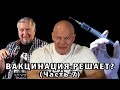 Вакцинация решает? Уроки доверчивости. Эксперт - фантазер.