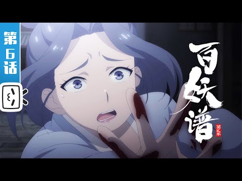 《百妖谱 第二季》第6话：化蛇（下）【加入会员专享最新集】