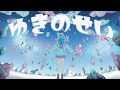 ゆきのせい feat. 可不