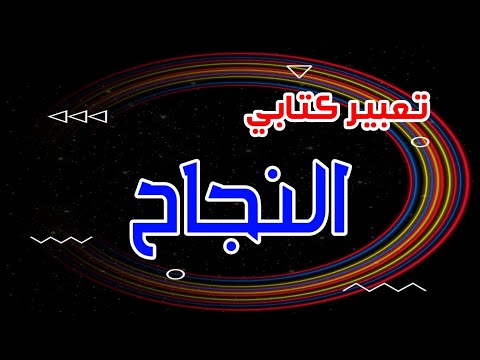 تعبير كتابي عن النجاح لتلاميذ الابتدائي سهل الحفظ