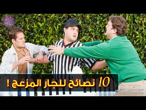 10 نصائح للتعامل مع الجار المزعج ! كيف ترد بذكاء على جيرانك عندما يضايقونك ؟!
