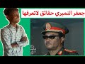 شخصيات سودانية بارزة الرئيس جعفر النميري منصوراي