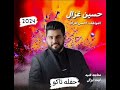 حسين غزال العواطف احسن افراك حفله تاكو2024 