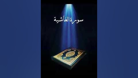 سورة الغاشية عبدالله بصفر المعلم