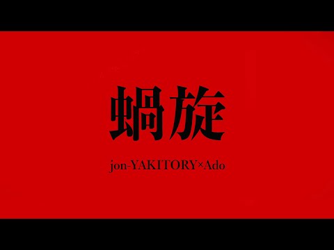 【jon-YAKITORY】蝸旋 feat. Ado【中日字幕】