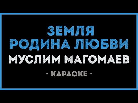 Видео: Муслим Магомаев - Земля Родина любви (Караоке)