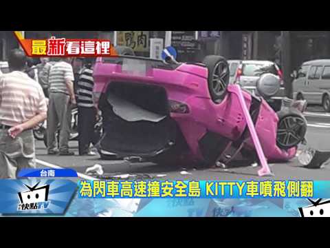 20170417中天新聞　為閃車高速撞安全島　KITTY車噴飛側翻