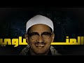 كنتم خير أمة أخرجت للناس الشيخ محمد صديق المنشاوي رحمه الله