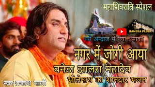 NAGAR MEIN JOGI AAYA PRAKASH MALI महाशिवरात्रि भजन PRAKASH MALI/ MAHASHIVRATRI BHAJAN #mahashivratri