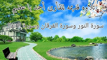 تلاوة قديمة - للقارئ أحمد باعظيم- سورة النور-و الفرقان -والشعراء مع الدعاء ]