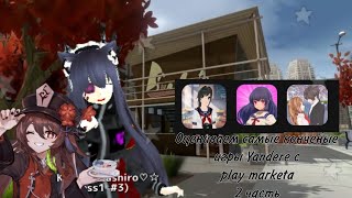 ⋆ ˚｡⋆୨୧˚Оцениваем самые конченые игры Yandere с play marketa 2 часть˚୨୧⋆｡˚ ⋆